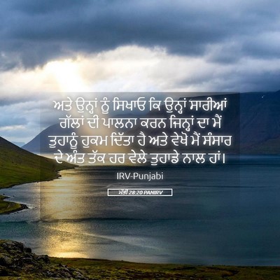Picture 05 - ਮੱਤੀ 28:20 PANIRV - ਅਤੇ ਉਨ੍ਹਾਂ ਨੂੰ - Bible Verse Picture