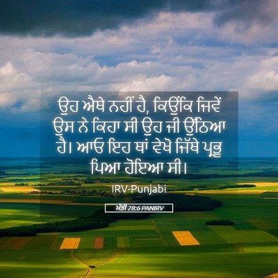 Picture 05 - ਮੱਤੀ 28:6 PANIRV - ਉਹ ਐਥੇ ਨਹੀਂ ਹੈ, - Bible Verse Picture