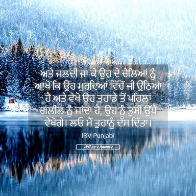 Picture 05 - ਮੱਤੀ 28:7 PANIRV - ਅਤੇ ਜਲਦੀ ਜਾ ਕੇ ਉਹ - Bible Verse Picture