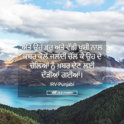 Picture 05 - ਮੱਤੀ 28:8 PANIRV - ਅਤੇ ਉਹ ਡਰ ਅਤੇ ਵੱਡੀ - Bible Verse Picture