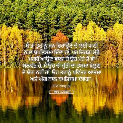 Picture 05 - ਮੱਤੀ 3:11 PANIRV - ਮੈਂ ਤਾਂ ਤੁਹਾਨੂੰ ਮਨ - Bible Verse Picture
