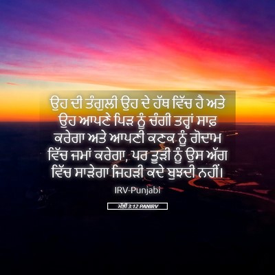 Picture 05 - ਮੱਤੀ 3:12 PANIRV - ਉਹ ਦੀ ਤੰਗੁਲੀ ਉਹ ਦੇ - Bible Verse Picture