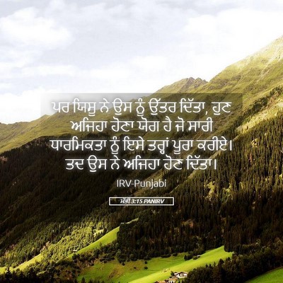 Picture 05 - ਮੱਤੀ 3:15 PANIRV - ਪਰ ਯਿਸੂ ਨੇ ਉਸ ਨੂੰ - Bible Verse Picture