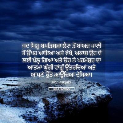 Picture 05 - ਮੱਤੀ 3:16 PANIRV - ਜਦ ਯਿਸੂ ਬਪਤਿਸਮਾ - Bible Verse Picture