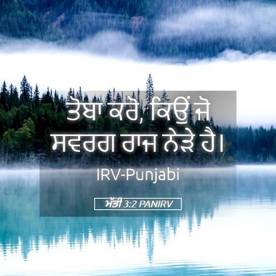 Picture 05 - ਮੱਤੀ 3:2 PANIRV - ਤੋਬਾ ਕਰੋ, ਕਿਉਂ ਜੋ - Bible Verse Picture