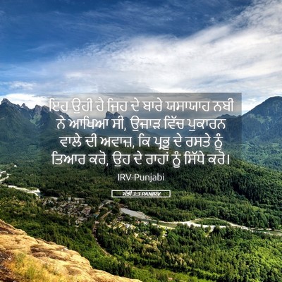 Picture 05 - ਮੱਤੀ 3:3 PANIRV - ਇਹ ਉਹੀ ਹੈ ਜਿਹ ਦੇ - Bible Verse Picture