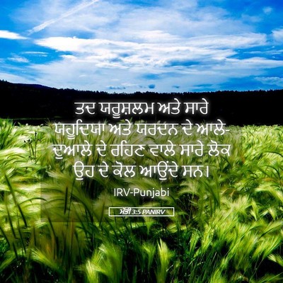 Picture 05 - ਮੱਤੀ 3:5 PANIRV - ਤਦ ਯਰੂਸ਼ਲਮ ਅਤੇ - Bible Verse Picture