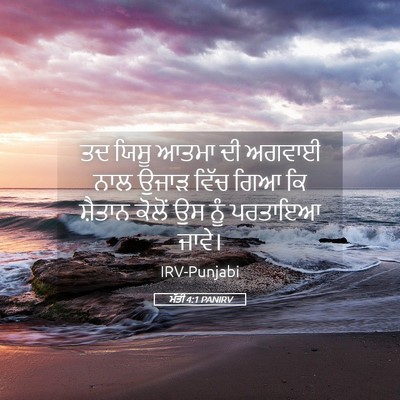 Picture 05 - ਮੱਤੀ 4:1 PANIRV - ਤਦ ਯਿਸੂ ਆਤਮਾ ਦੀ - Bible Verse Picture