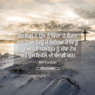 Picture 05 - ਮੱਤੀ 4:10 PANIRV - ਤਦ ਯਿਸੂ ਨੇ ਉਸ ਨੂੰ - Bible Verse Picture