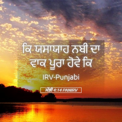 Picture 05 - ਮੱਤੀ 4:14 PANIRV - ਕਿ ਯਸਾਯਾਹ ਨਬੀ ਦਾ - Bible Verse Picture