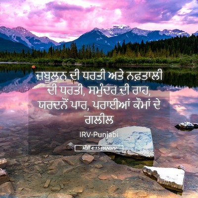 Picture 05 - ਮੱਤੀ 4:15 PANIRV - ਜ਼ਬੂਲੁਨ ਦੀ ਧਰਤੀ - Bible Verse Picture