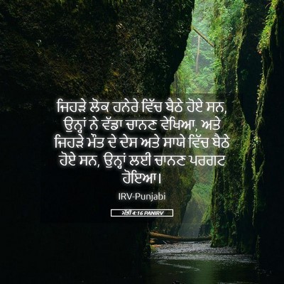 Picture 05 - ਮੱਤੀ 4:16 PANIRV - ਜਿਹੜੇ ਲੋਕ ਹਨੇਰੇ - Bible Verse Picture