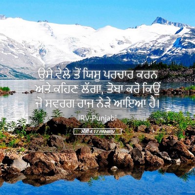 Picture 05 - ਮੱਤੀ 4:17 PANIRV - ਉਸੇ ਵੇਲੇ ਤੋਂ ਯਿਸੂ - Bible Verse Picture
