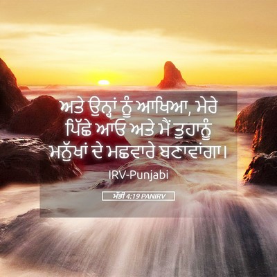 Picture 05 - ਮੱਤੀ 4:19 PANIRV - ਅਤੇ ਉਨ੍ਹਾਂ ਨੂੰ - Bible Verse Picture