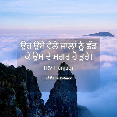 Picture 05 - ਮੱਤੀ 4:20 PANIRV - ਉਹ ਉਸੇ ਵੇਲੇ ਜਾਲ਼ਾਂ - Bible Verse Picture