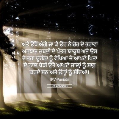 Picture 05 - ਮੱਤੀ 4:21 PANIRV - ਅਤੇ ਉੱਥੋਂ ਅੱਗੇ ਜਾ - Bible Verse Picture