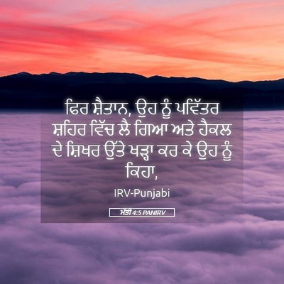 Picture 05 - ਮੱਤੀ 4:5 PANIRV - ਫਿਰ ਸ਼ੈਤਾਨ, ਉਹ ਨੂੰ - Bible Verse Picture