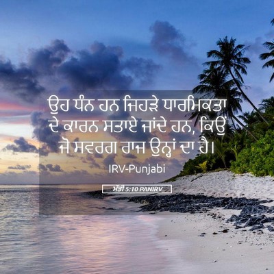 Picture 05 - ਮੱਤੀ 5:10 PANIRV - ਉਹ ਧੰਨ ਹਨ ਜਿਹੜੇ - Bible Verse Picture