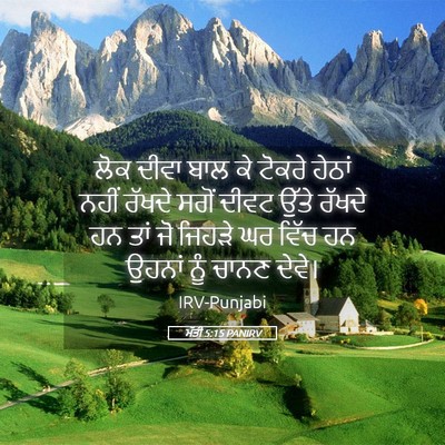 Picture 05 - ਮੱਤੀ 5:15 PANIRV - ਲੋਕ ਦੀਵਾ ਬਾਲ ਕੇ - Bible Verse Picture