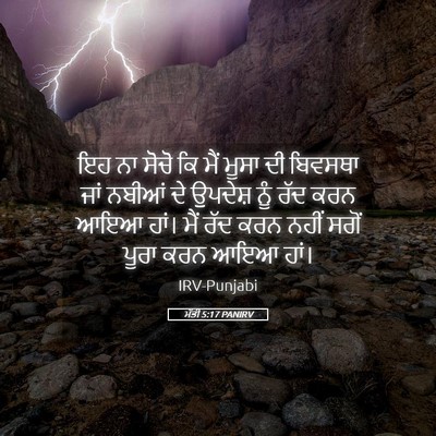 Picture 05 - ਮੱਤੀ 5:17 PANIRV - ਇਹ ਨਾ ਸੋਚੋ ਕਿ ਮੈਂ - Bible Verse Picture