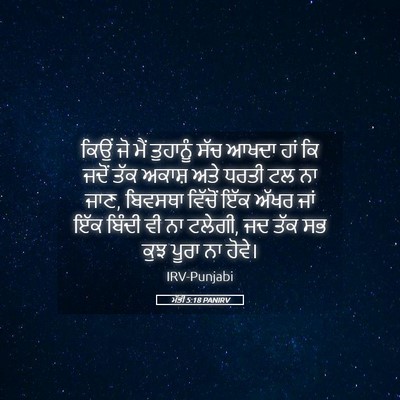 Picture 05 - ਮੱਤੀ 5:18 PANIRV - ਕਿਉਂ ਜੋ ਮੈਂ - Bible Verse Picture
