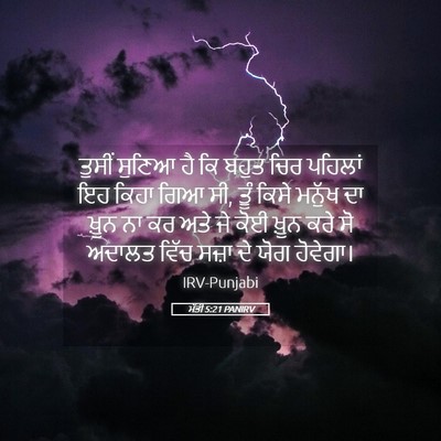 Picture 05 - ਮੱਤੀ 5:21 PANIRV - ਤੁਸੀਂ ਸੁਣਿਆ ਹੈ ਕਿ - Bible Verse Picture