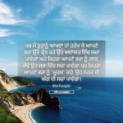 Picture 05 - ਮੱਤੀ 5:22 PANIRV - ਪਰ ਮੈਂ ਤੁਹਾਨੂੰ - Bible Verse Picture