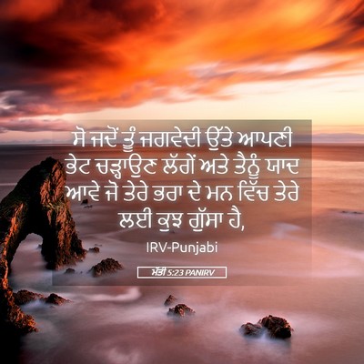 Picture 05 - ਮੱਤੀ 5:23 PANIRV - ਸੋ ਜਦੋਂ ਤੂੰ ਜਗਵੇਦੀ - Bible Verse Picture