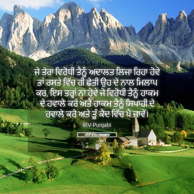 Picture 05 - ਮੱਤੀ 5:25 PANIRV - ਜੇ ਤੇਰਾ ਵਿਰੋਧੀ - Bible Verse Picture
