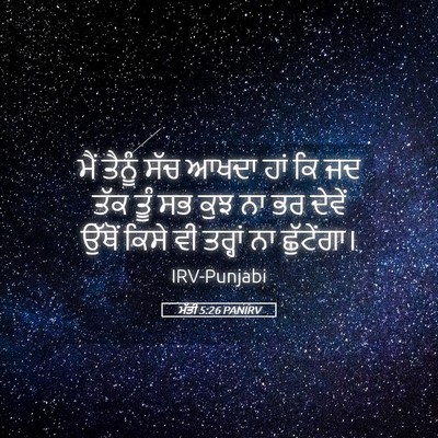 Picture 05 - ਮੱਤੀ 5:26 PANIRV - ਮੈਂ ਤੈਨੂੰ ਸੱਚ ਆਖਦਾ - Bible Verse Picture