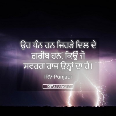 Picture 05 - ਮੱਤੀ 5:3 PANIRV - ਉਹ ਧੰਨ ਹਨ ਜਿਹੜੇ ਦਿਲ - Bible Verse Picture