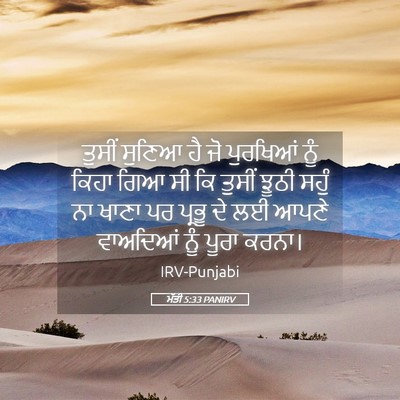 Picture 05 - ਮੱਤੀ 5:33 PANIRV - ਤੁਸੀਂ ਸੁਣਿਆ ਹੈ ਜੋ - Bible Verse Picture