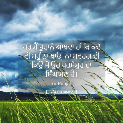 Picture 05 - ਮੱਤੀ 5:34 PANIRV - ਪਰ ਮੈਂ ਤੁਹਾਨੂੰ - Bible Verse Picture