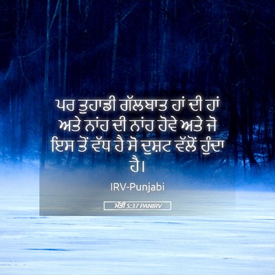 Picture 05 - ਮੱਤੀ 5:37 PANIRV - ਪਰ ਤੁਹਾਡੀ ਗੱਲਬਾਤ - Bible Verse Picture