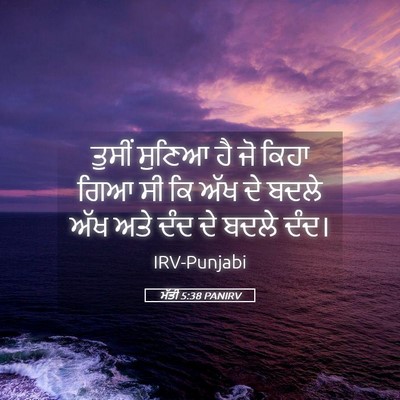 Picture 05 - ਮੱਤੀ 5:38 PANIRV - ਤੁਸੀਂ ਸੁਣਿਆ ਹੈ ਜੋ - Bible Verse Picture