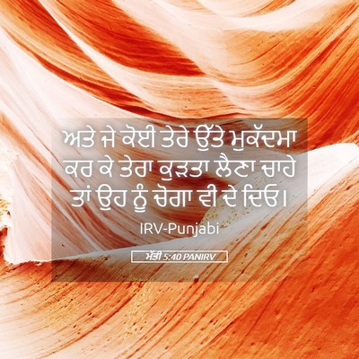 Picture 05 - ਮੱਤੀ 5:40 PANIRV - ਅਤੇ ਜੇ ਕੋਈ ਤੇਰੇ - Bible Verse Picture
