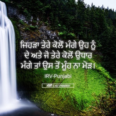 Picture 05 - ਮੱਤੀ 5:42 PANIRV - ਜਿਹੜਾ ਤੇਰੇ ਕੋਲੋਂ - Bible Verse Picture