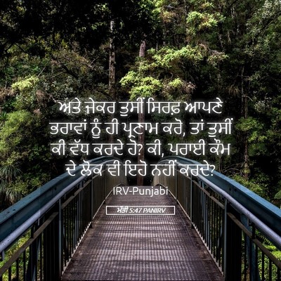 Picture 05 - ਮੱਤੀ 5:47 PANIRV - ਅਤੇ ਜੇਕਰ ਤੁਸੀਂ - Bible Verse Picture