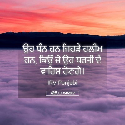 Picture 05 - ਮੱਤੀ 5:5 PANIRV - ਉਹ ਧੰਨ ਹਨ ਜਿਹੜੇ - Bible Verse Picture