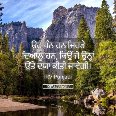 Picture 05 - ਮੱਤੀ 5:7 PANIRV - ਉਹ ਧੰਨ ਹਨ ਜਿਹੜੇ - Bible Verse Picture