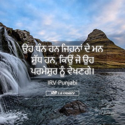 Picture 05 - ਮੱਤੀ 5:8 PANIRV - ਉਹ ਧੰਨ ਹਨ ਜਿਹਨਾਂ ਦੇ - Bible Verse Picture