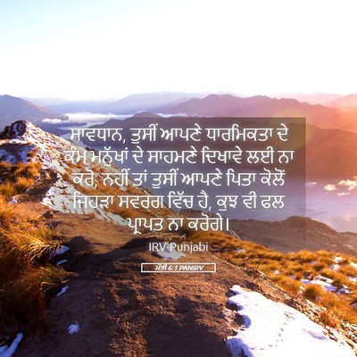 Picture 05 - ਮੱਤੀ 6:1 PANIRV - ਸਾਵਧਾਨ, ਤੁਸੀਂ ਆਪਣੇ - Bible Verse Picture