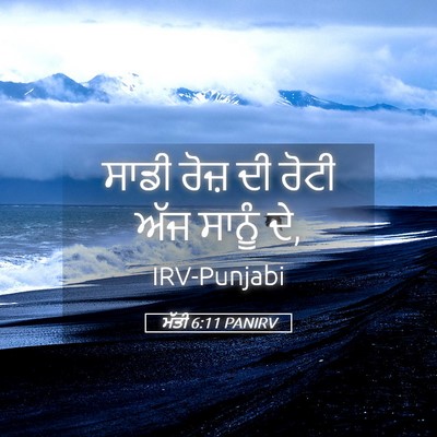 Picture 05 - ਮੱਤੀ 6:11 PANIRV - ਸਾਡੀ ਰੋਜ਼ ਦੀ ਰੋਟੀ - Bible Verse Picture