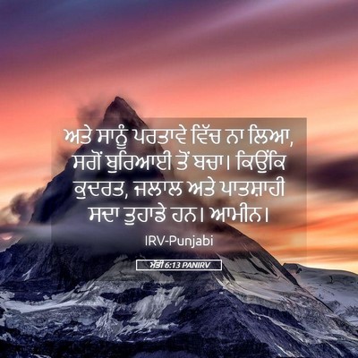 Picture 05 - ਮੱਤੀ 6:13 PANIRV - ਅਤੇ ਸਾਨੂੰ ਪਰਤਾਵੇ - Bible Verse Picture