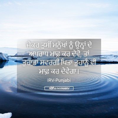 Picture 05 - ਮੱਤੀ 6:14 PANIRV - ਜੇਕਰ ਤੁਸੀਂ - Bible Verse Picture