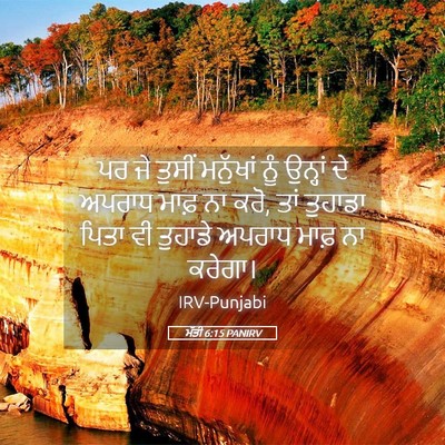 Picture 05 - ਮੱਤੀ 6:15 PANIRV - ਪਰ ਜੇ ਤੁਸੀਂ - Bible Verse Picture