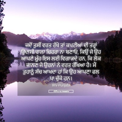 Picture 05 - ਮੱਤੀ 6:16 PANIRV - ਜਦੋਂ ਤੁਸੀਂ ਵਰਤ - Bible Verse Picture