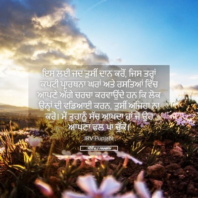 Picture 05 - ਮੱਤੀ 6:2 PANIRV - ਇਸ ਲਈ ਜਦ ਤੁਸੀਂ ਦਾਨ - Bible Verse Picture