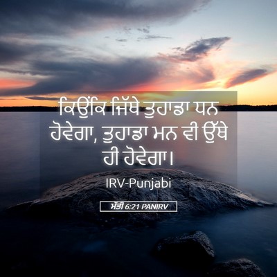 Picture 05 - ਮੱਤੀ 6:21 PANIRV - ਕਿਉਂਕਿ ਜਿੱਥੇ - Bible Verse Picture