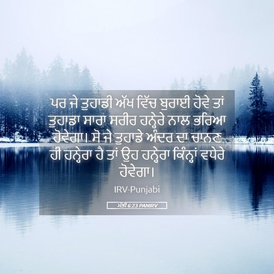 Picture 05 - ਮੱਤੀ 6:23 PANIRV - ਪਰ ਜੇ ਤੁਹਾਡੀ ਅੱਖ - Bible Verse Picture